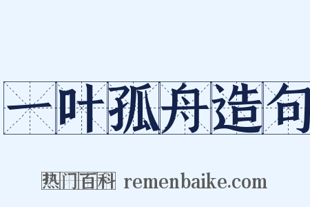 一叶孤舟造句是什么意思的图片